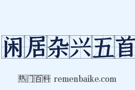 闲居杂兴五首是什么意思的图片
